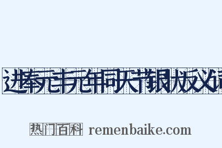 进奉元丰元年同天节银状反义词是什么意思的图片